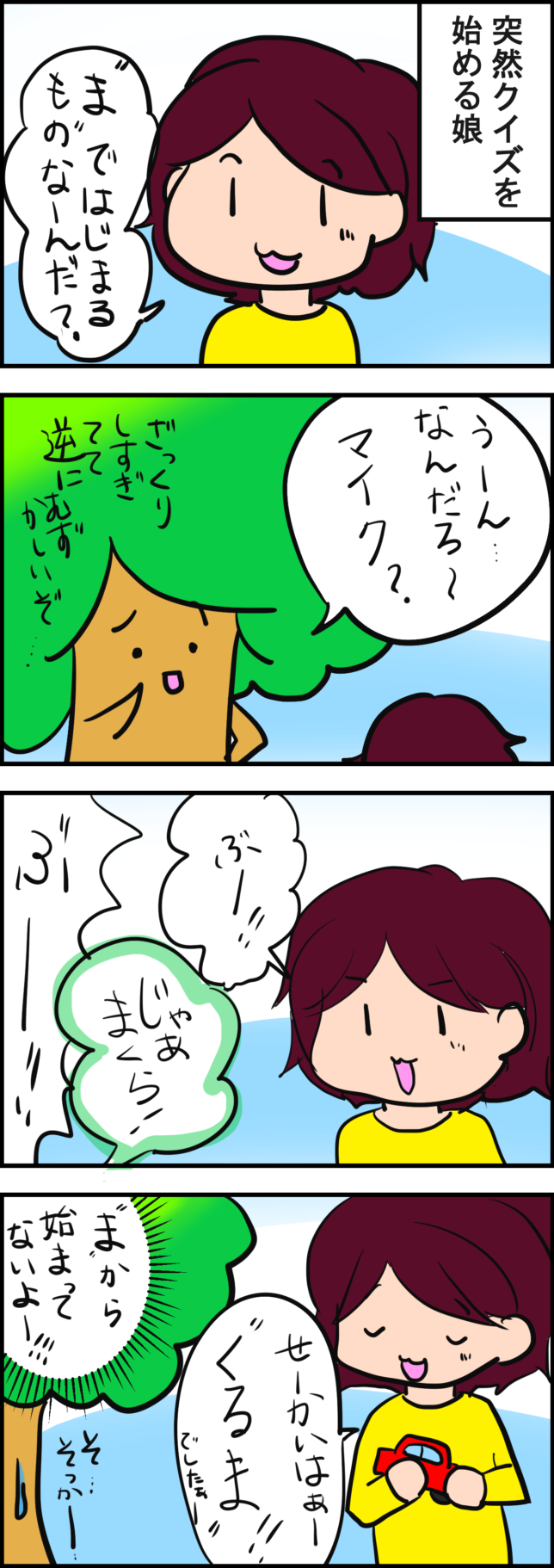 娘が出すクイズ 3歳4か月 緑の森の日々